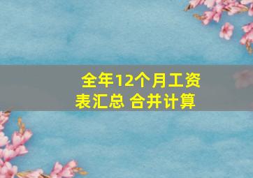 全年12个月工资表汇总 合并计算